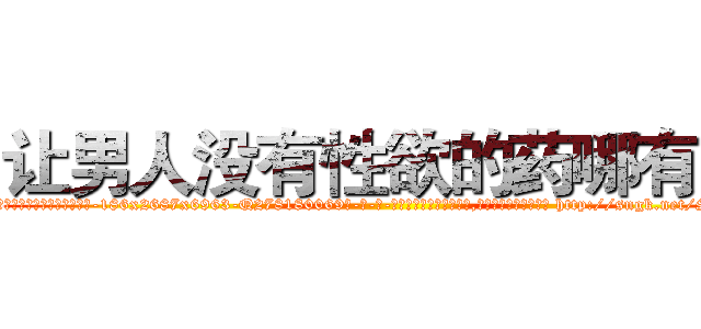 让男人没有性欲的药哪有卖 (让男人没有性欲的药哪有卖【电-186x2687x6963-Q278180069元-吉-药-业】我们做的是长期生意,靠的是老客户长期支持 http://sngk.net/SBfVoS
)