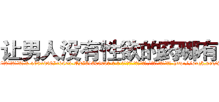 让男人没有性欲的药哪有卖 (让男人没有性欲的药哪有卖【电-186x2687x6963-Q278180069元-吉-药-业】我们做的是长期生意,靠的是老客户长期支持 http://sngk.net/SBfVoS
)