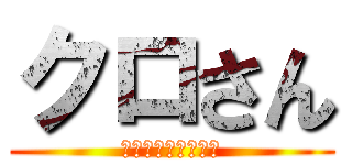 クロさん (美味しいしおこんぶ)