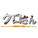 クロさん (美味しいしおこんぶ)