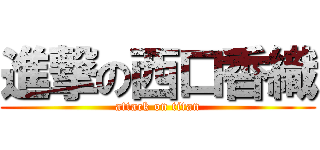 進撃の西口香織 (attack on titan)