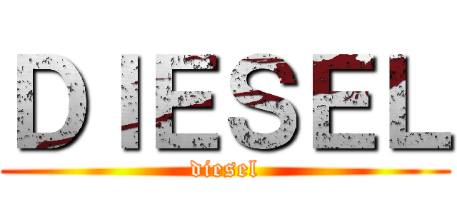 ＤＩＥＳＥＬ (diesel)