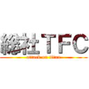 総社ＴＦＣ (attack on titan)