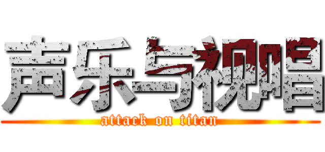 声乐与视唱 (attack on titan)