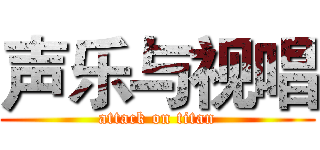声乐与视唱 (attack on titan)
