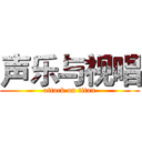 声乐与视唱 (attack on titan)