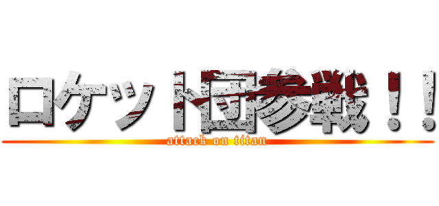 ロケット団参戦！！ (attack on titan)