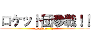 ロケット団参戦！！ (attack on titan)
