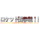 ロケット団参戦！！ (attack on titan)