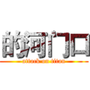 的河门口 (attack on titan)