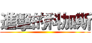 進擊的科加斯 ()