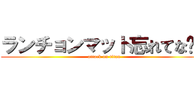 ランチョンマット忘れてな〜ぜ (attack on titan)