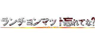 ランチョンマット忘れてな〜ぜ (attack on titan)