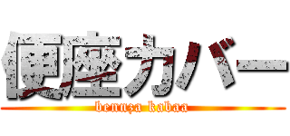 便座カバー (bennza kabaa)