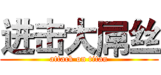 进击大屌丝 (attack on titan)