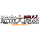 进击大屌丝 (attack on titan)