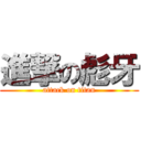 進撃の彪牙 (attack on titan)