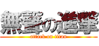 無聲の進撃 (attack on titan)