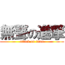 無聲の進撃 (attack on titan)