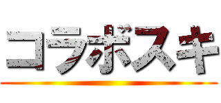 コラボスキ ()