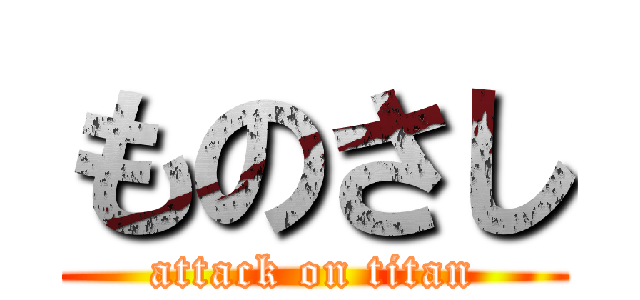 ものさし (attack on titan)