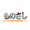 ものさし (attack on titan)