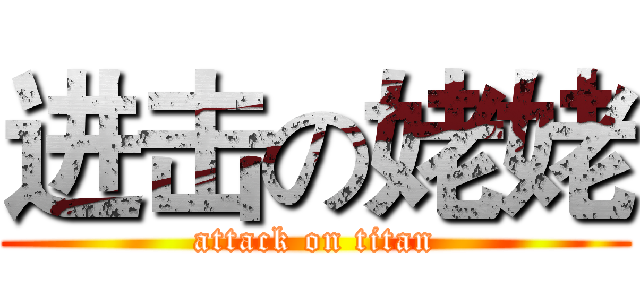 进击の姥姥 (attack on titan)