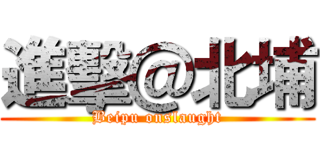 進擊＠北埔 (Beipu onslaught)