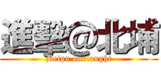 進擊＠北埔 (Beipu onslaught)