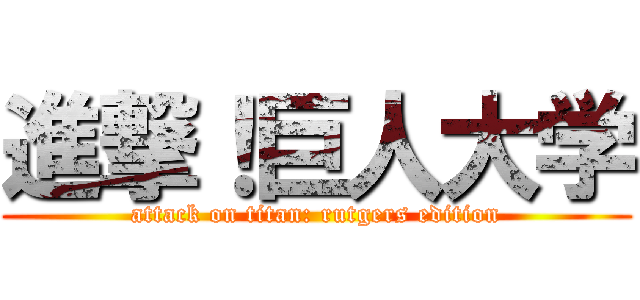 進撃！巨人大学 (attack on titan: rutgers edition)