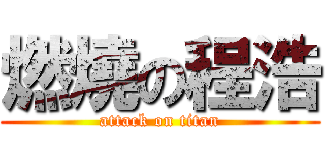 燃燒の程浩 (attack on titan)