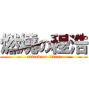 燃燒の程浩 (attack on titan)