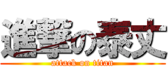 進撃の泰丈 (attack on titan)