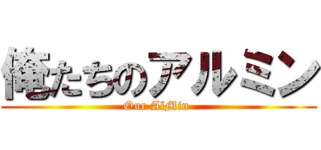 俺たちのアルミン (Our AlMin )
