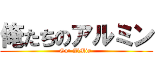 俺たちのアルミン (Our AlMin )