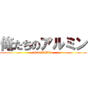 俺たちのアルミン (Our AlMin )