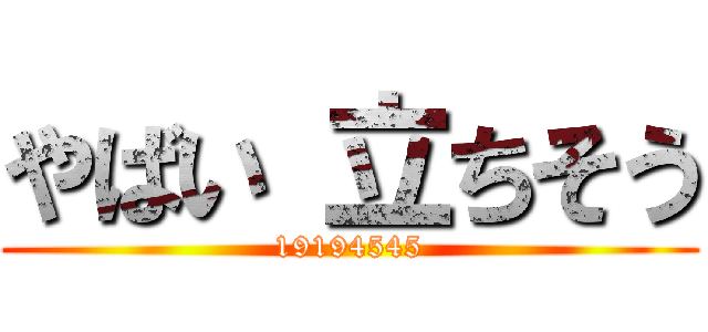 やばい 立ちそう (19194545)
