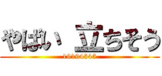 やばい 立ちそう (19194545)