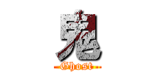 鬼 (Ghost)