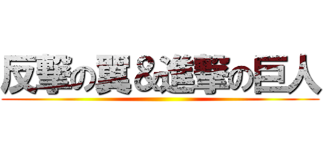 反撃の翼＆進撃の巨人 ()