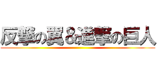 反撃の翼＆進撃の巨人 ()