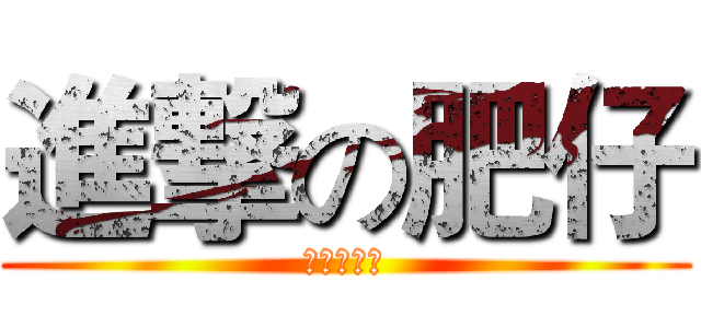 進撃の肥仔 (進撃の肥仔)