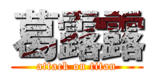 葛露露 (attack on titan)
