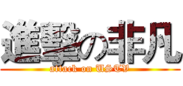 進擊の非凡 (attack on USTV)
