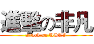 進擊の非凡 (attack on USTV)
