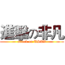 進擊の非凡 (attack on USTV)