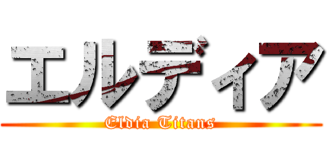 エルディア (Eldia Titans)