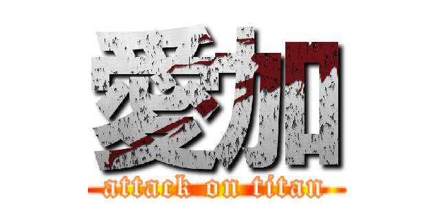 愛加 (attack on titan)