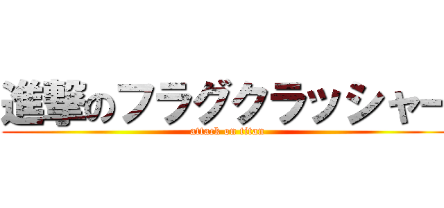 進撃のフラグクラッシャー (attack on titan)