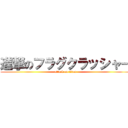 進撃のフラグクラッシャー (attack on titan)